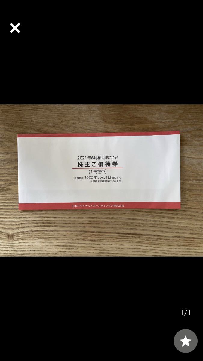 マクドナルド株主優待 3セットま 可能(フード、ドリンク券 マクドナルド株主優待 3セットま 可能(フード、ドリンク券