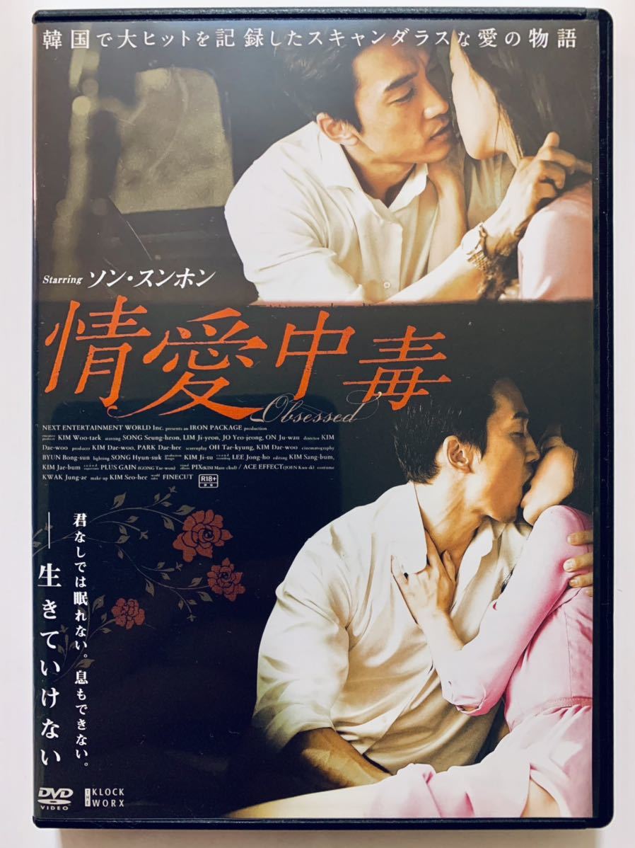 正規品 情愛中毒 Dvd 監督 キム デウ 132分 吹替なし 字幕 レンタル落ち Cast ソン スンホン イム ジヨン チョ ヨジョン 韓国映画 売買されたオークション情報 Yahooの商品情報をアーカイブ公開 オークファン Aucfan Com