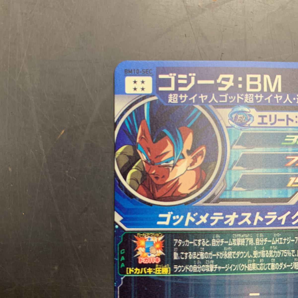 即決 ゴジータ BM BM10-SEC シークレット スーパードラゴンボール 