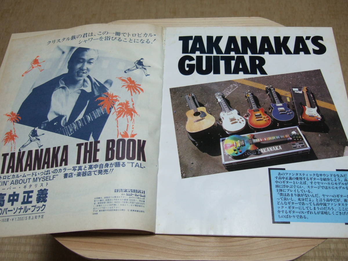 高中正義 スーパーギター ヤングギター増刊号 高中正義 SUPER GUITAR