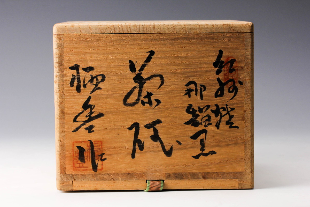 紀州焼 那智黒茶碗 工芸品 那智黒 佳香寒川栖豊 『裏千家』鵬雲斎宗匠