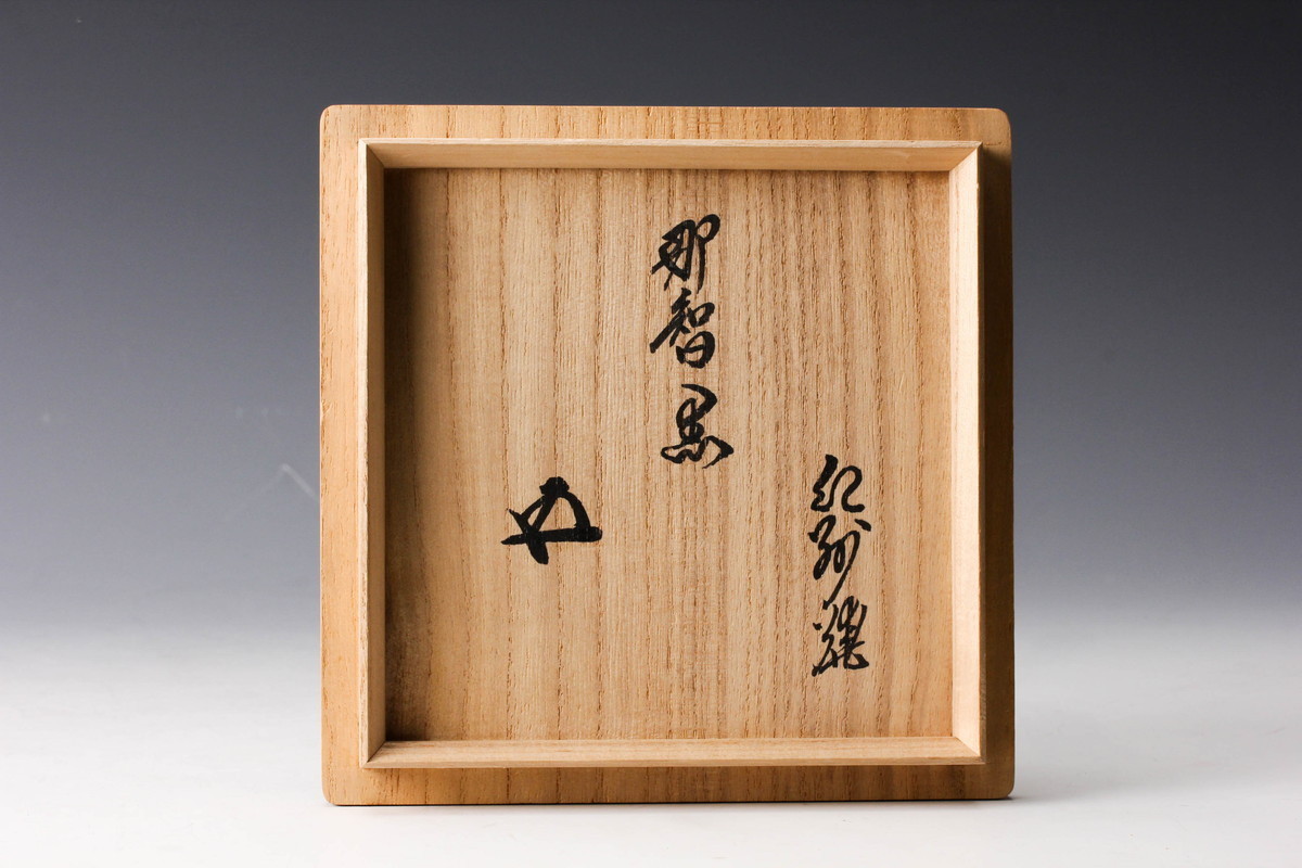 紀州焼 那智黒茶碗 工芸品 那智黒 佳香寒川栖豊 『裏千家』鵬雲斎宗匠