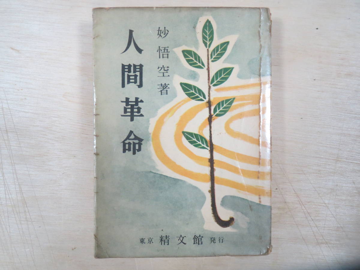 創価学会 牧口常三郎 妙悟空(戸田城聖)人間革命日蓮正宗大石寺 妙悟空