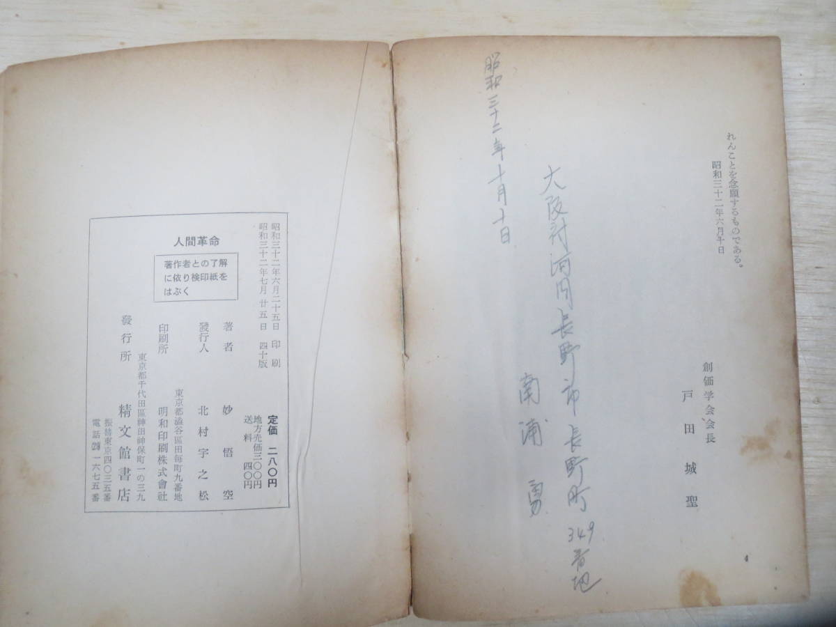 創価学会 牧口常三郎 妙悟空(戸田城聖)人間革命日蓮正宗大石寺 妙悟空