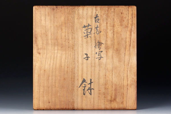 共箱 永楽善五郎 妙全 茶道具 SAG十四代 仁清写菓子皿