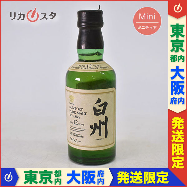 希少！サントリー ピュアモルトウイスキー 12年オールドラベル 東京/大阪発送限定☆ミニチュア☆古酒☆サントリー 白州 12年 ピュアモルト