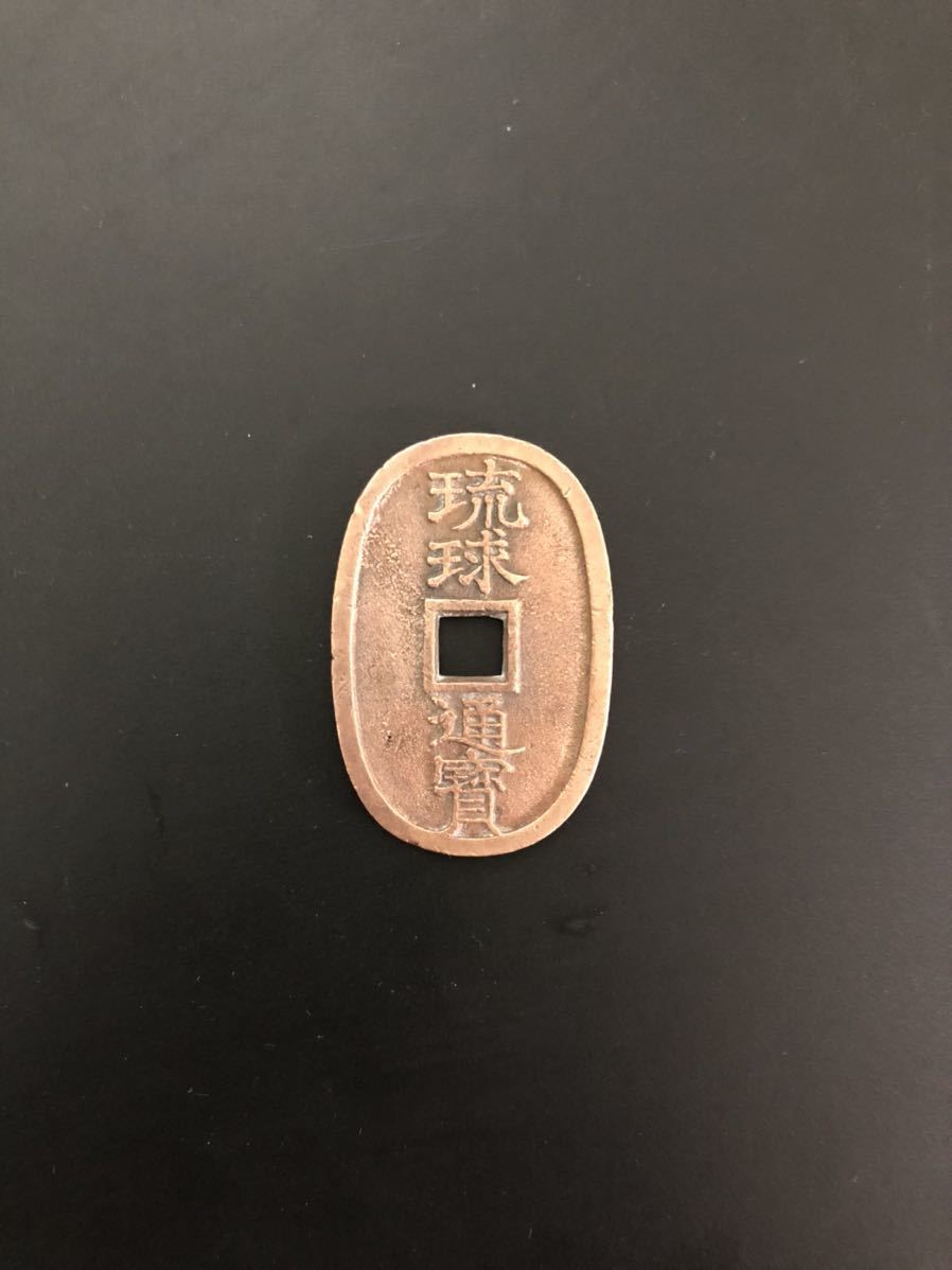 琉球通宝 古銭 穴銭 琉球通寶 貨幣 當百 1円スタート 天保通宝