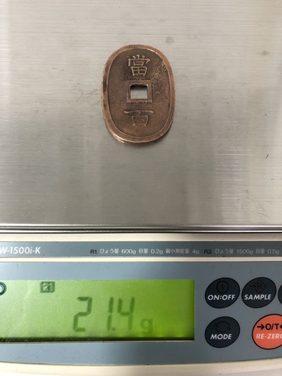 琉球通宝 古銭 穴銭 琉球通寶 貨幣 當百 1円スタート 天保通宝