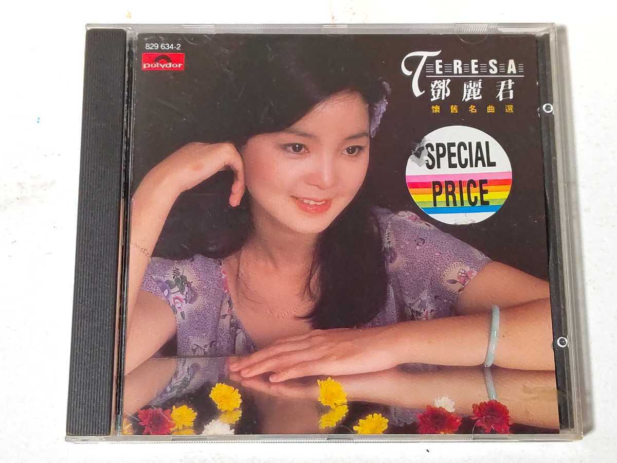 旧規格 鄧麗君 テレサ・テン/懐舊名曲選 86年初版 Made in Korea 早期