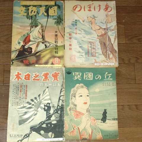 昭和レトロ 雑誌 楽譜 實業之日本 国民防空 あけぼの 異国の丘 4冊セット_1