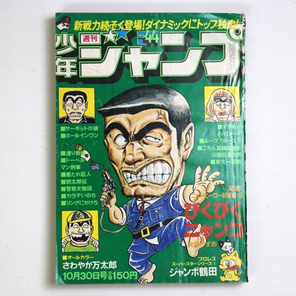 週刊少年ジャンプ 1978年10/30号 No.44 秋本治 こち亀 大平かずお 本宮