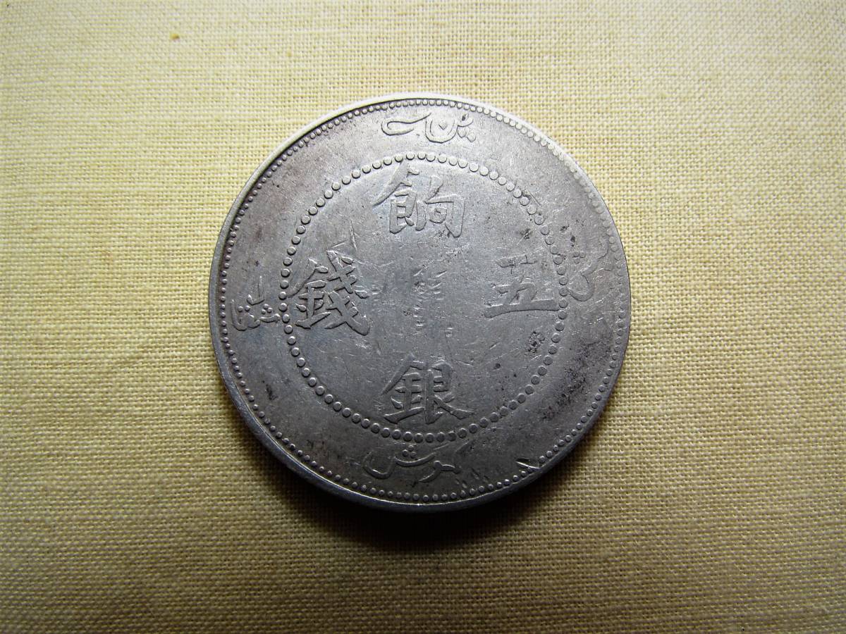 おもとさま専用 B. 中国古銭 銀幣 餉銀五銭 17.7g B 【公式通販】