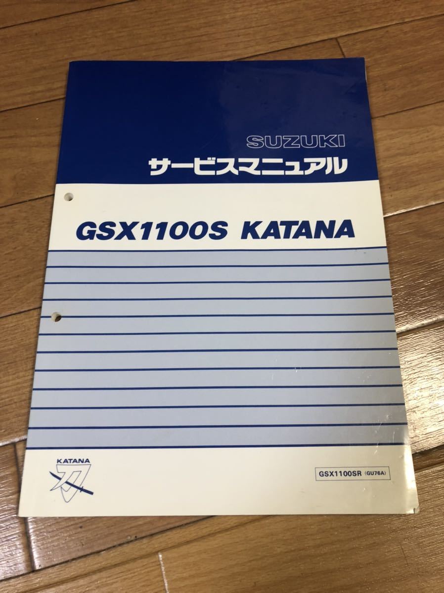 GSX1100S サービスマニュアル KATANA カタナ 刀 整備書 GSX1100SR