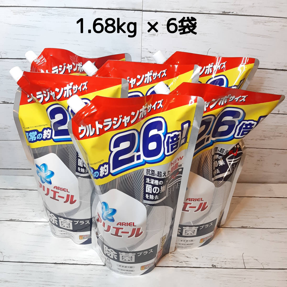 【新品・即決・送料込】 アリエール 除菌プラス ウルトラジャンボ 2.6倍 6個 まとめ買い セット 1.68kg 大容量 液体 洗剤 ｜ 全国送料無料 