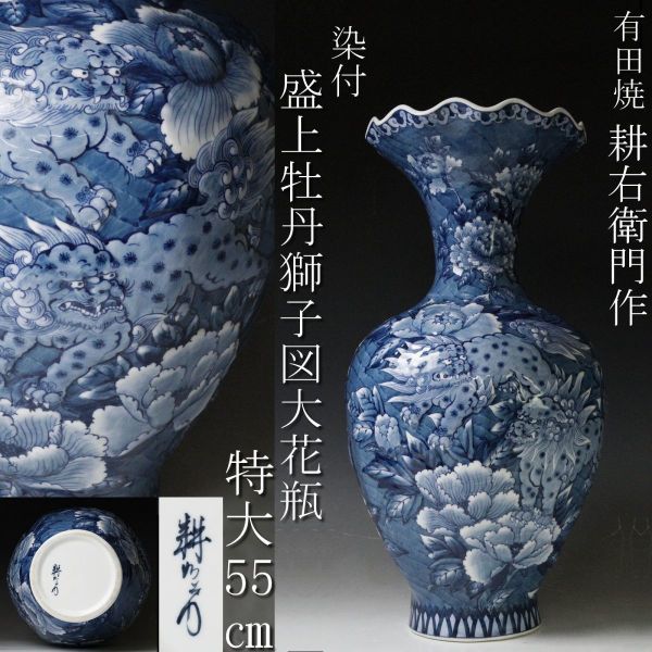 LIG】有田焼 耕右衛門作 染付 盛上牡丹獅子図大花瓶 特大55㎝ 花器 飾