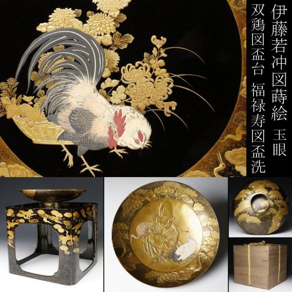 LIG】時代名品 高盛金蒔絵 伊藤若冲図蒔絵 玉眼 双鶏図盃台 福禄寿図