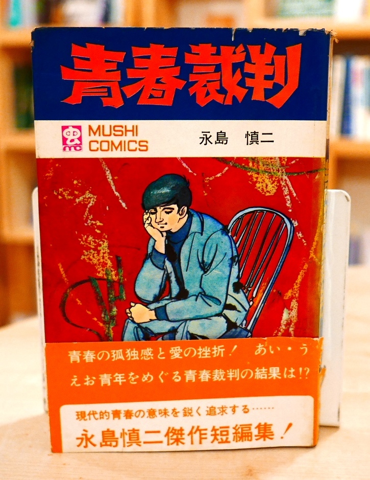 永島慎二 青春裁判 虫プロ商事昭43初版・帯（キズ） 虫コミックス(青年