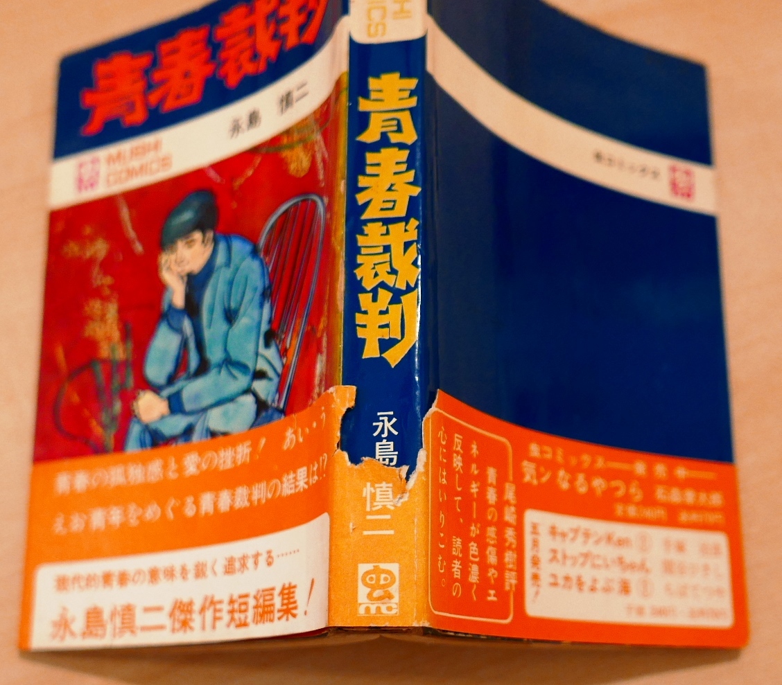 永島慎二 青春裁判 虫プロ商事昭43初版・帯（キズ） 虫コミックス(青年
