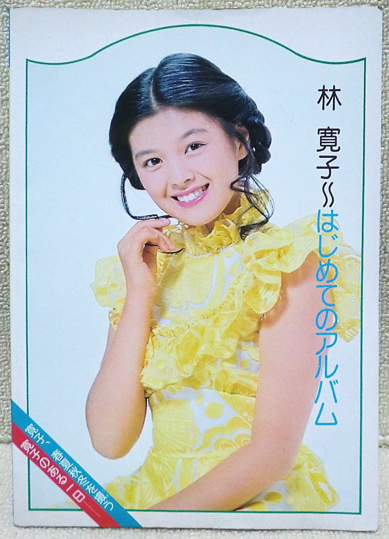 林寛子 : S⁄写真集&楽譜⁄林寛子⁄はじめてのアルバム⁄1975年 ◎ 50