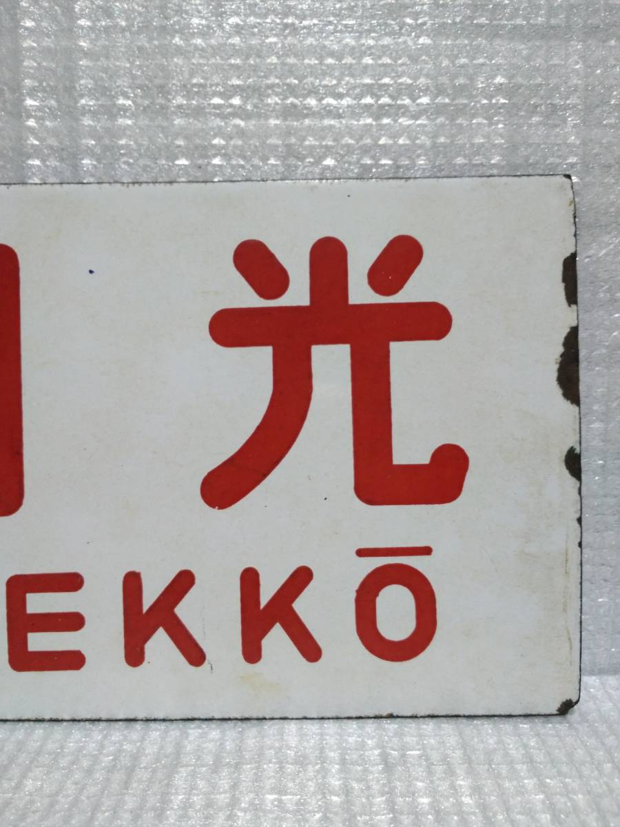 愛称板 国鉄 ホーロー板 (ぉ取引条件必読) 【 月光／ー ー 〇大宮 】 鉄道