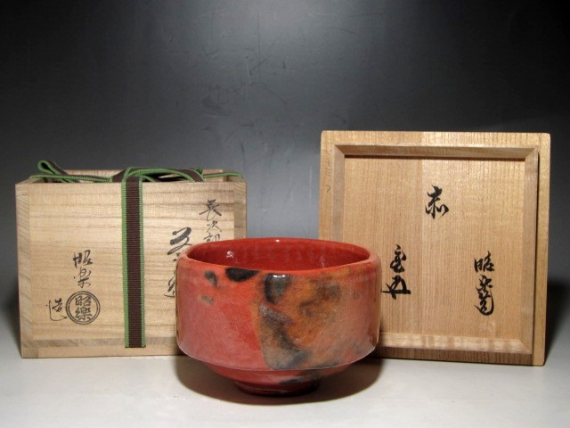 長次郎写 茶道具 | 佐々木昭楽 - takako_market 赤楽 茶碗 Lyrical