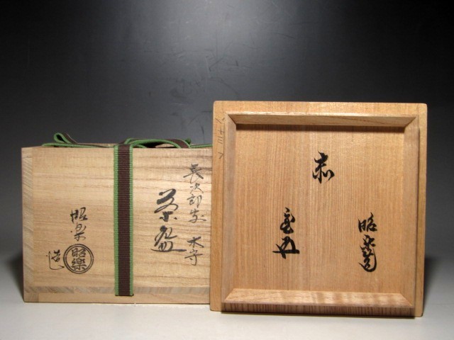 長次郎写 茶道具 | 佐々木昭楽 - takako_market 赤楽 茶碗 Lyrical