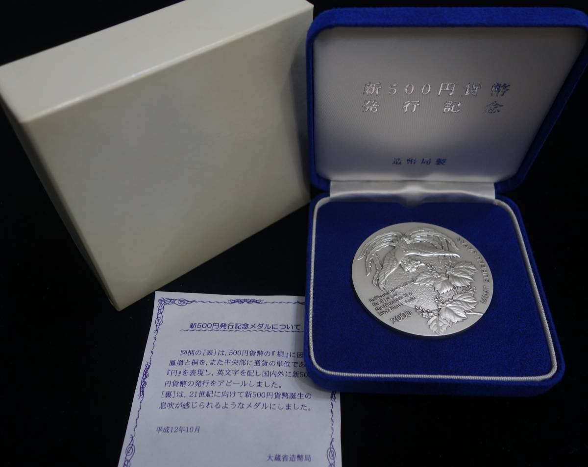 Y102◇造幣局◇純銀メダル◇新500円発行記念メダル/133.2g 2000年