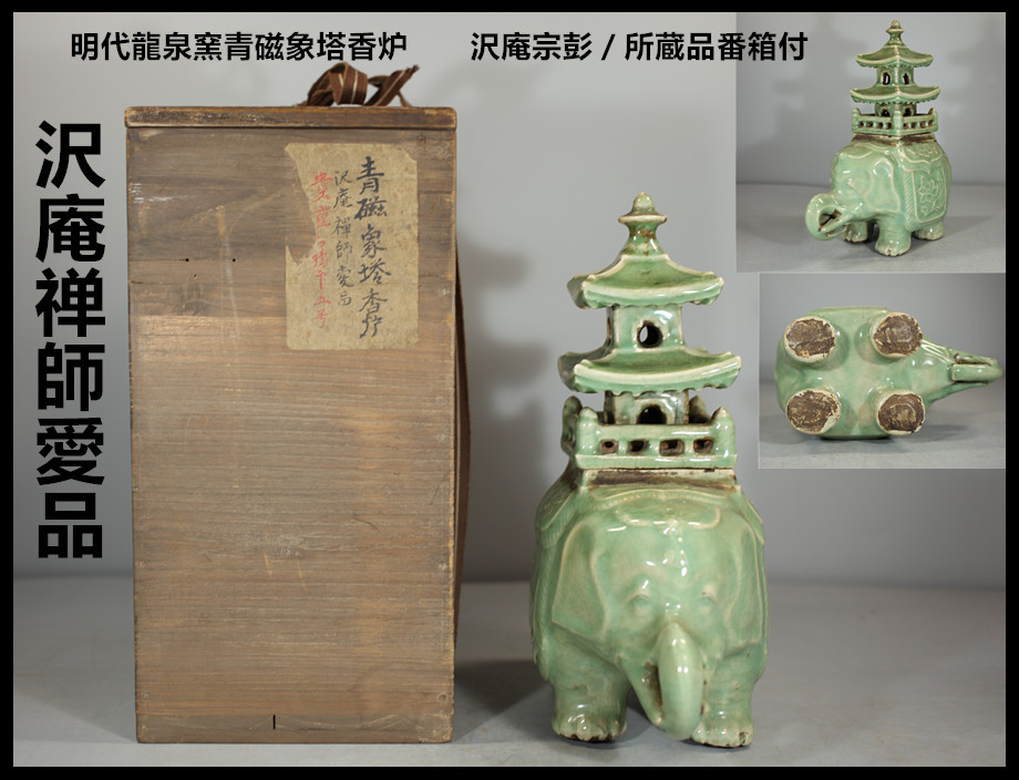 KC1151　唐物　貴重品　明代龍泉窯青磁象塔香炉　沢庵禅師愛品　沢庵宗彭／所蔵品番箱付　美品＾－＾！ｚｎ