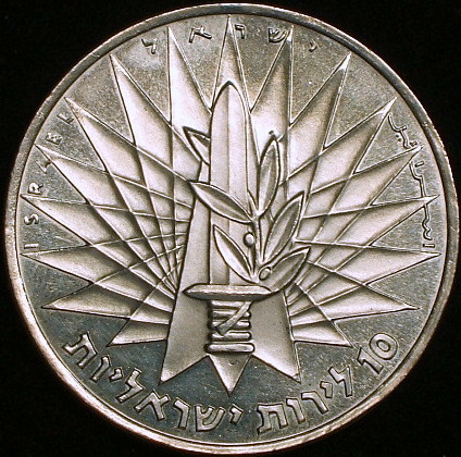イスラエル大型銀貨】(1961年銘 26.0g) イスラエル大型銀貨（1968年銘