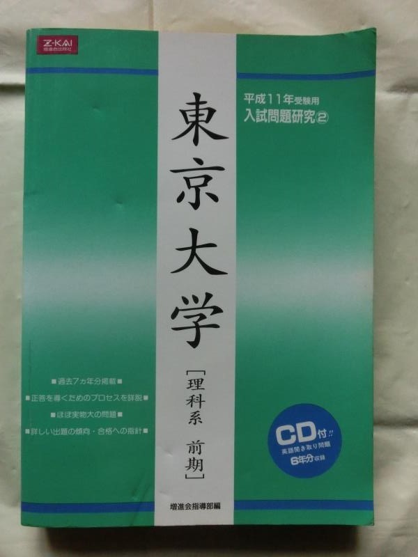 東大理系数学入試問題研究: 東京大学 東大数学(理科)入試問題を徹底 