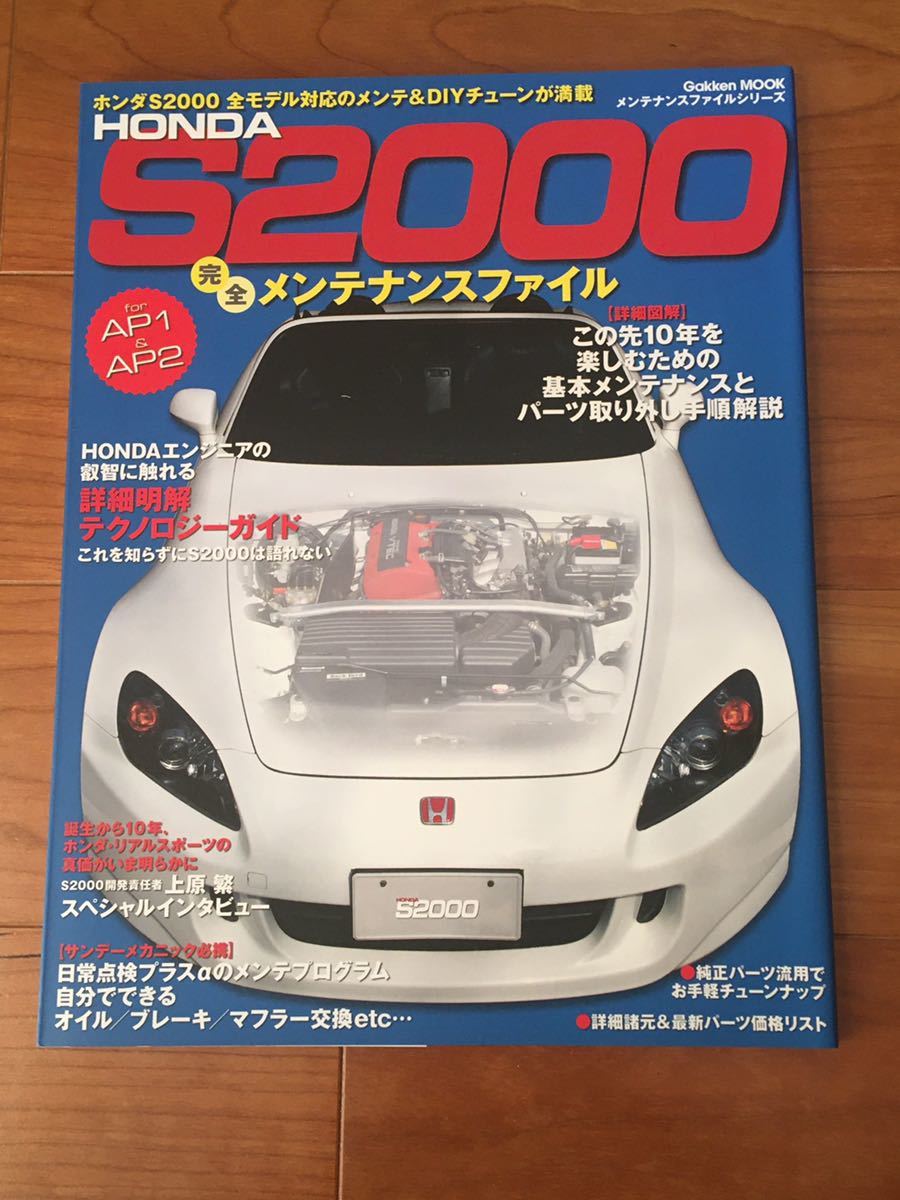 HONDA S2000完全メンテナンスファイル HONDA S2000 完全メンテナンス