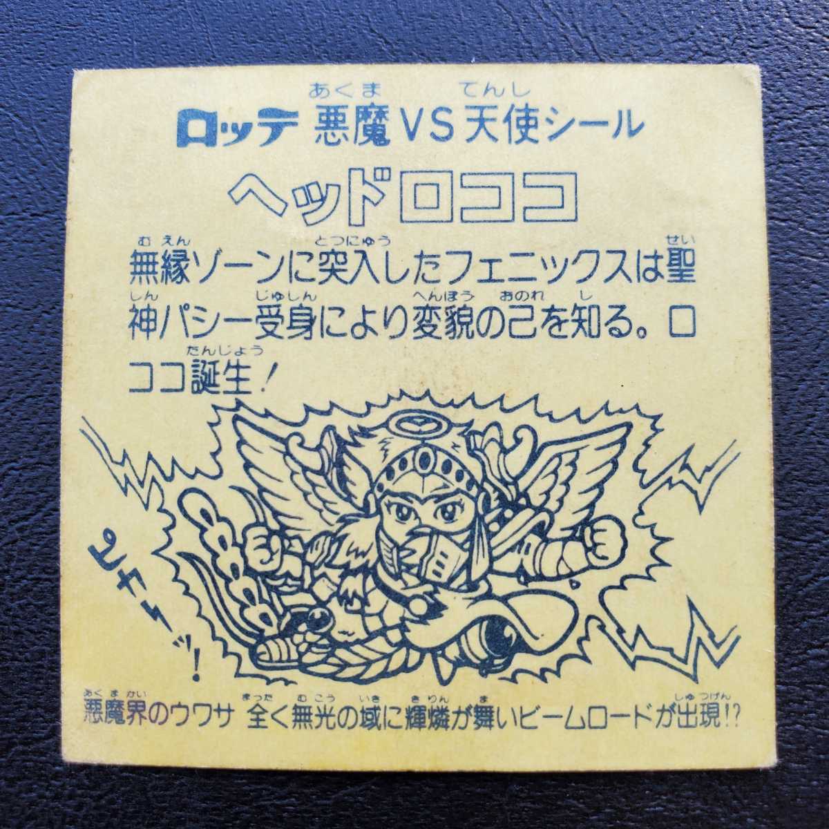 並上品～美品クラス】旧ビックリマン 9弾 ヘッドロココ 裏台紙 濃黄色 