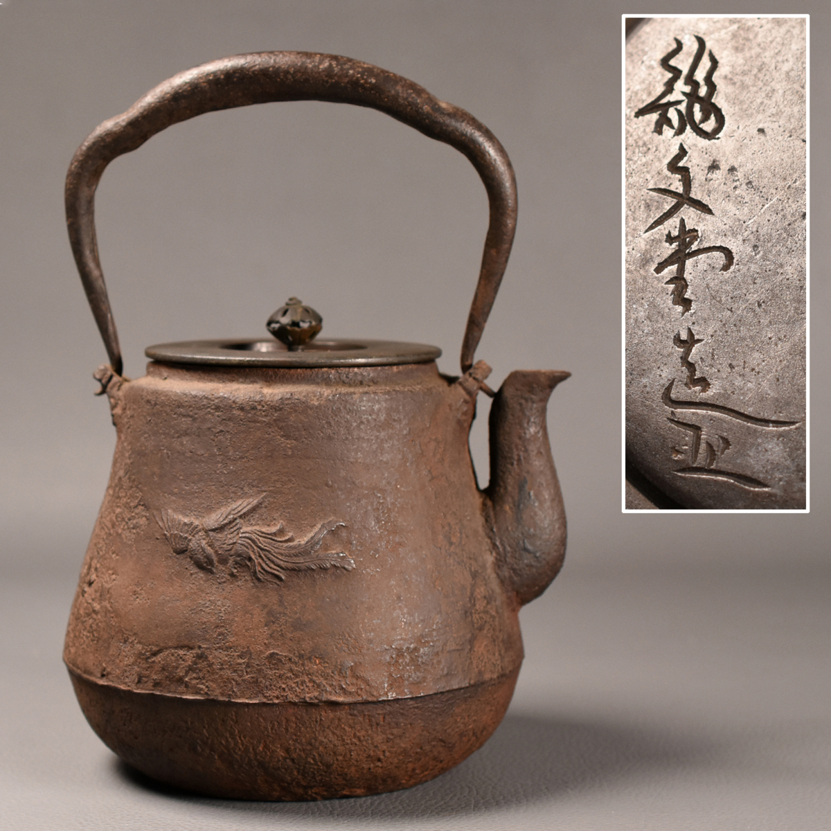 古多】「龍文堂造」鳳凰紋 鉄瓶 c41◇在銘/煎茶道具/古美術/