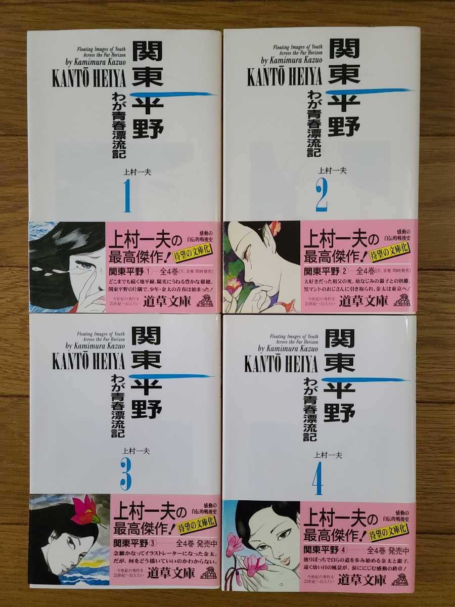 上村一夫 関東平野 わが青春漂流記 全巻セット 全４冊 完結 同梱対応可 全巻初版本 同棲時代 狂人関係 凍鶴 マリア 作者 全巻セット 売買されたオークション情報 Yahooの商品情報をアーカイブ公開 オークファン Aucfan Com