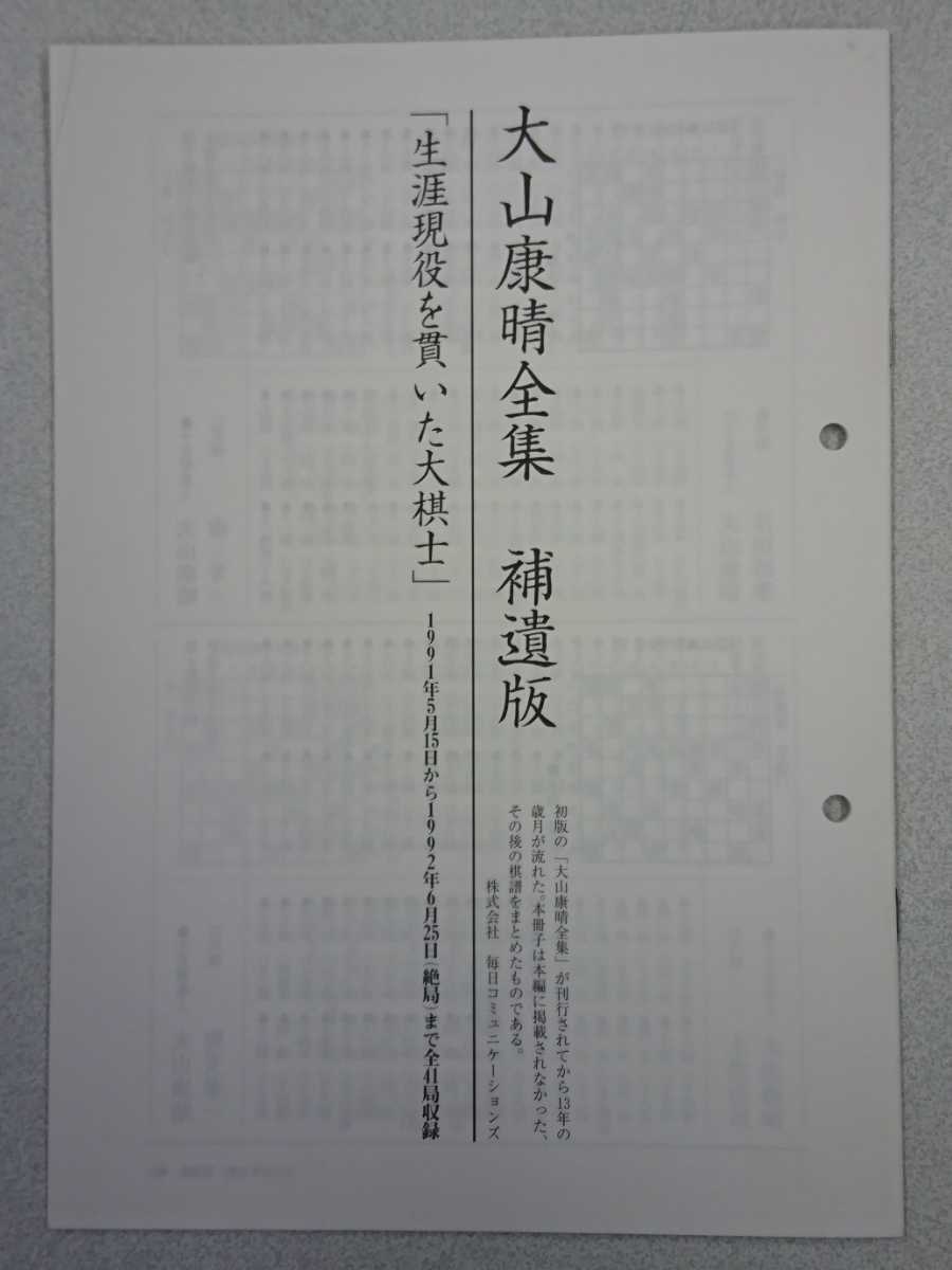 大山康晴全集 全3巻セット 補遺版あり 毎日コミュニケーションズ 1991