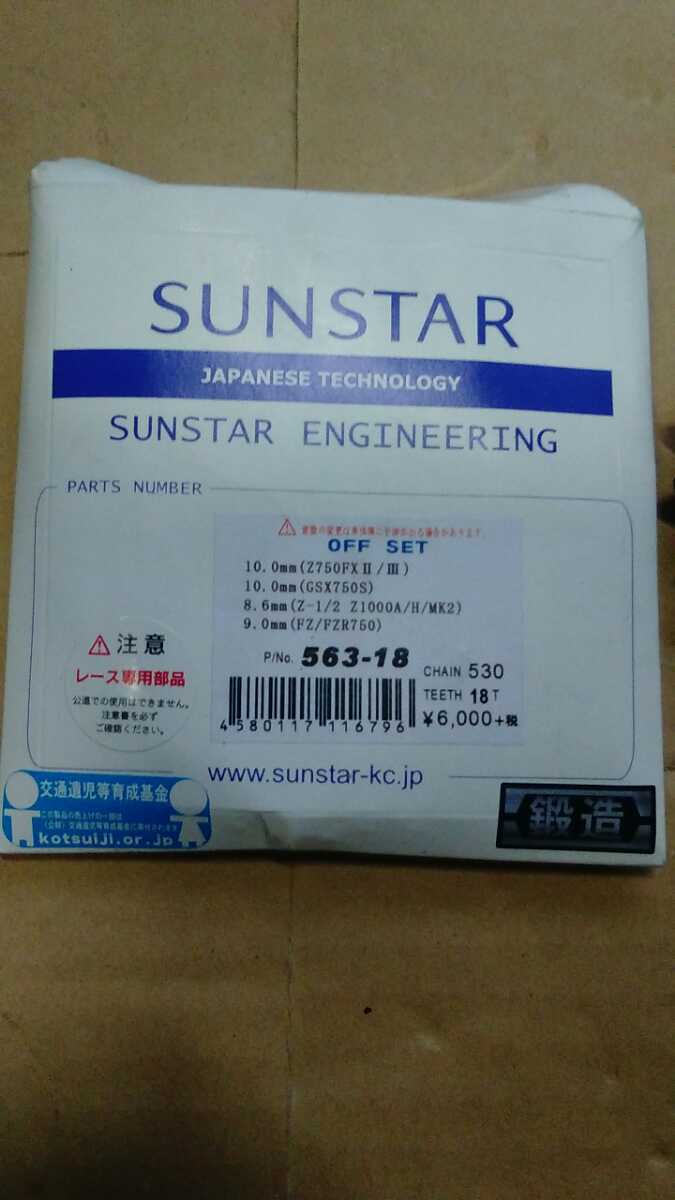 SUNSTAR サンスター フロント　オフセット　スプロケット　Z750FX Z750GP Z1 Z2 Z1000A Z1000MK2 GSX750S FZ/FZR750_2