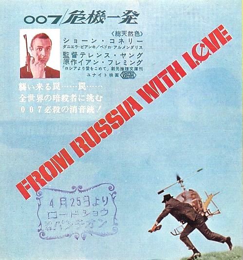 映画ポスター】 「007 危機一髪/ロシアより愛をこめて ショーン