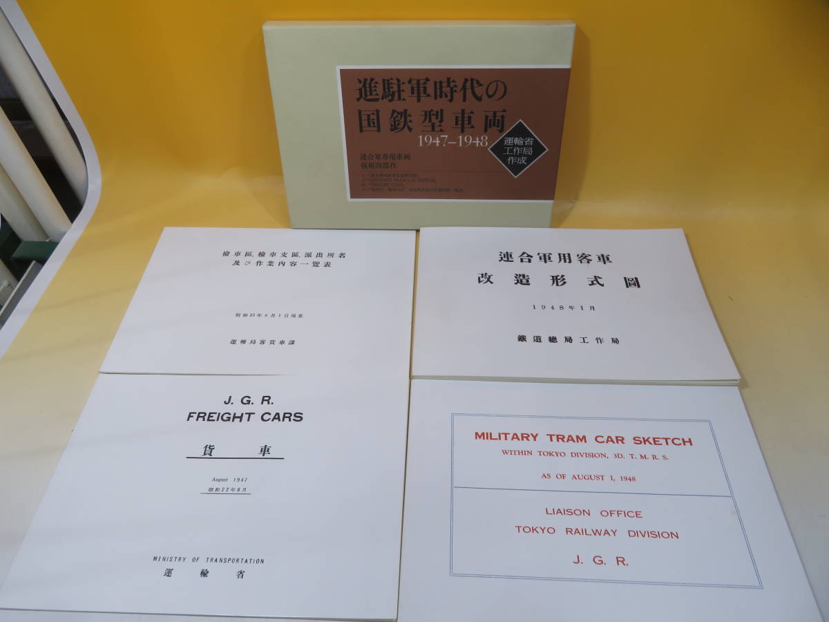 鉄道資料】 進駐軍時代の国鉄型車両 1947-1948 運輸省工作局作成 イカロス
