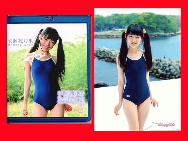 ●安藤穂乃果 中学生最後のツインテール BD ブルーレイ 公式ショップ品 / 正規L版ロゴ入り写真1枚付き(スクール水着) [安藤穂乃花] 