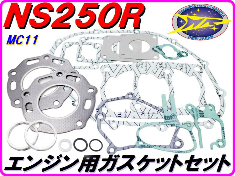 DMR-JAPAN NS系エンジンOHキット シールセット DMRオリジナル エンジン