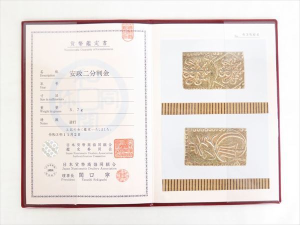 ◇◇【希少】安政二分判金 逆打 日本貨幣商協同組合鑑定書付 古銭 量目
