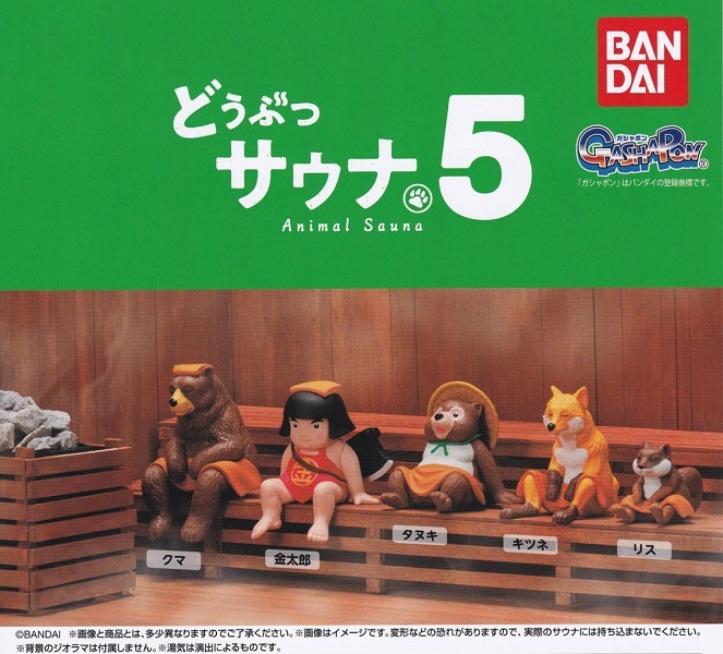 どうぶつ サウナ 5 全5種 セット リス キツネ タヌキ クマ 金太郎 レア 