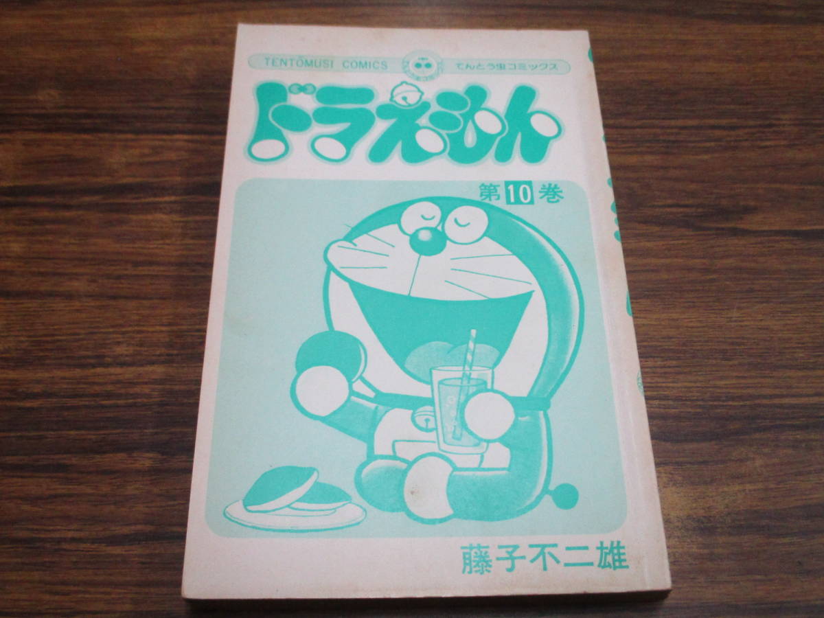 E74【藤子不二雄】ドラえもん 10巻/昭和51年4月25日初版発行 てんとう