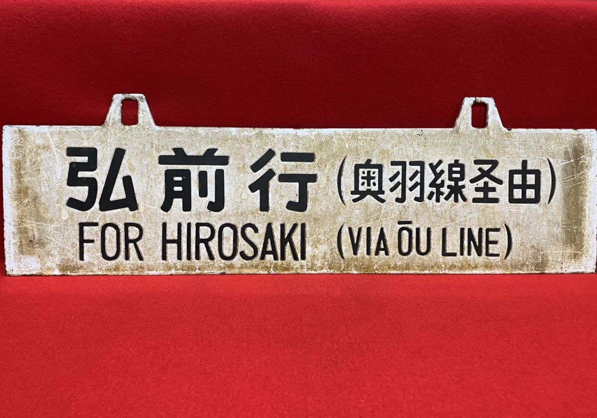 鉄道／弘前行／上野行(ウエ)／奥羽線経由／表裏／ホーロー／プレート
