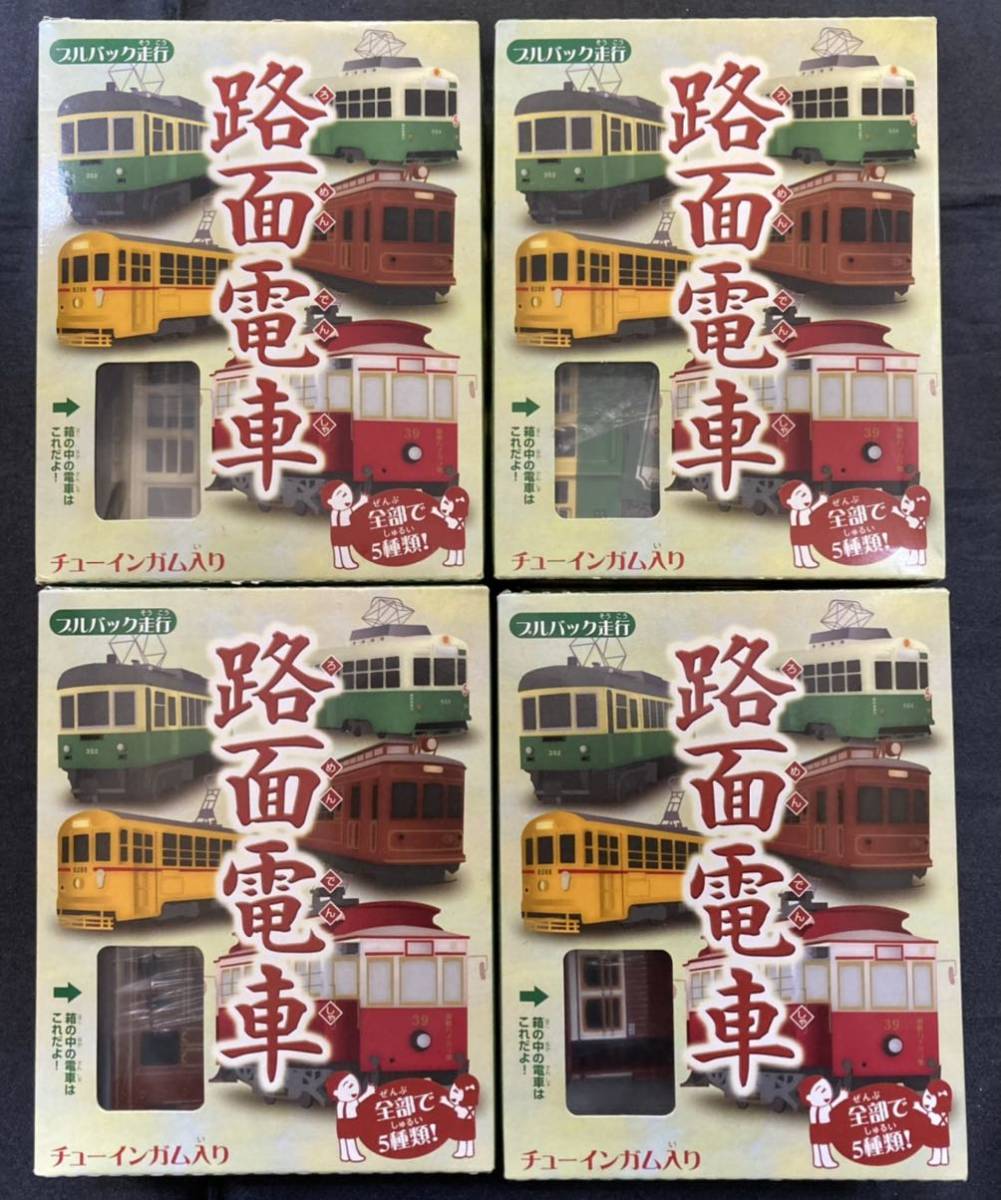 食玩 鉄道 ほぼ プルバック走行 路面電車 4種セット お菓子は食べられません 食玩 おまけ 売買されたオークション情報 Yahooの商品情報をアーカイブ公開 オークファン Aucfan Com