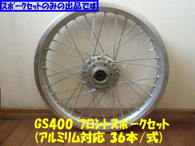 GS400 GS400 スポーク ホイール Hリム 前後セット gs400 