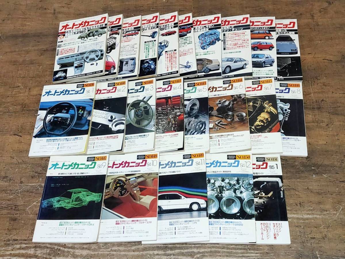80年代 1983年－1988年 オートメカニック 34冊セット 旧車 自動車 オートメカニック | 80年代 34冊セット 旧車 自動車 1983年－1988年