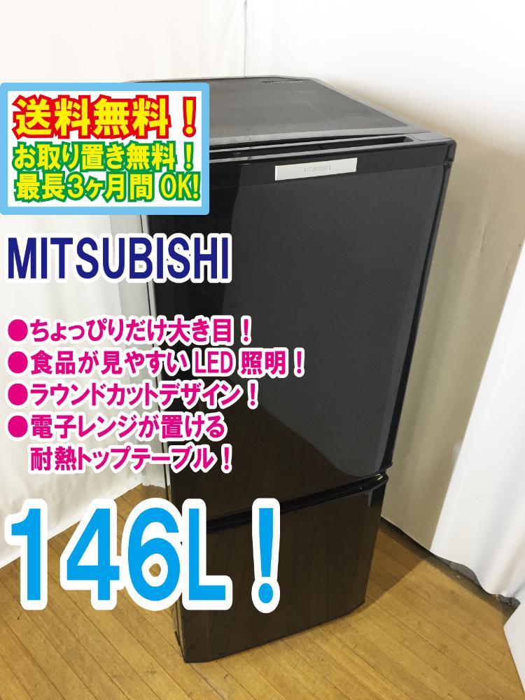 送料無料☆超美品 中古☆三菱 146L ラウンドカットデザイン 明るく 