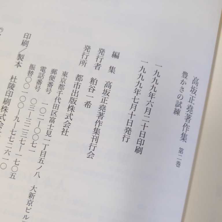 高坂正堯著作集 ⁄ 古本、中古本、古書籍の通販は 高坂正堯著作集刊行会