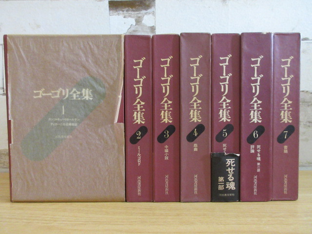 ゴーゴリ全集 全7巻揃 河出書房新社 全7巻』⁄ニコライ・ゴーゴリ